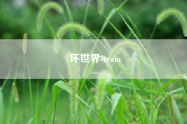 环世界steam