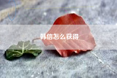 韩信怎么获得