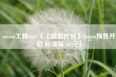 steam工具code（《噬血代码》Steam预售开启 标准版268元）