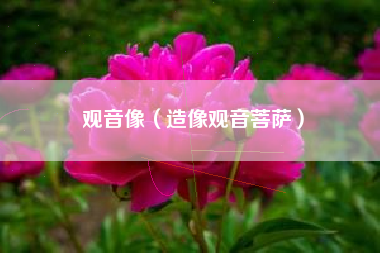 观音像（造像观音菩萨）