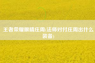 王者荣耀眼睛庄周(法师对付庄周出什么装备)