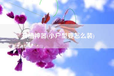 开槽神器(小户型要怎么装)