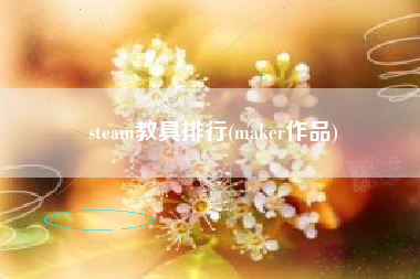 steam教具排行(maker作品)