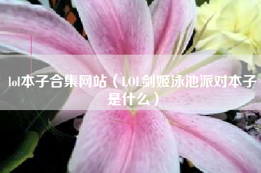 lol本子合集网站（LOL剑姬泳池派对本子是什么）