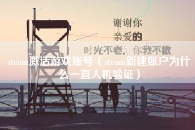 steam激活游戏账号（steam新建账户为什么一直人机验证）