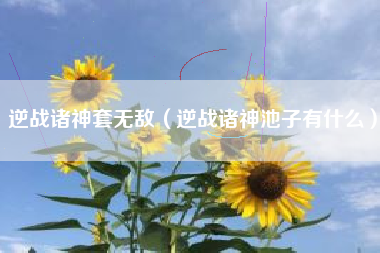 逆战诸神套无敌（逆战诸神池子有什么）