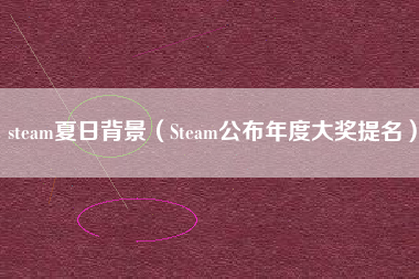 steam夏日背景（Steam公布年度大奖提名）