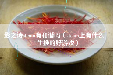 影之诗steam有和谐吗（steam上有什么一生推的好游戏）