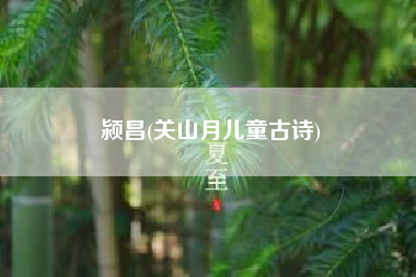 颍昌(关山月儿童古诗)