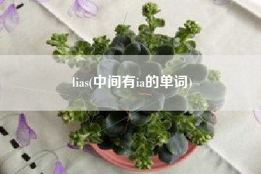 lias(中间有ia的单词)