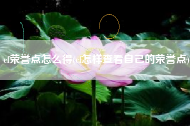 cf荣誉点怎么得(cf怎样查看自己的荣誉点)