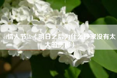 cf情人节ak（明日之后为什么抄家没有太大的伤害）