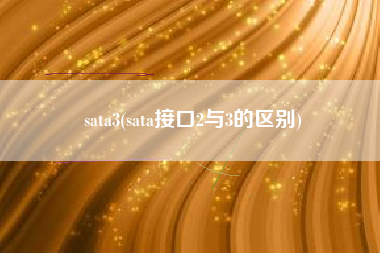 sata3(sata接口2与3的区别)