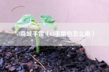 cf商城手雷（Cf手雷包怎么用）