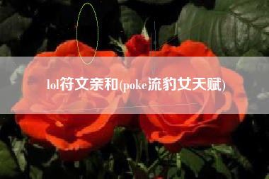 lol符文亲和(poke流豹女天赋)