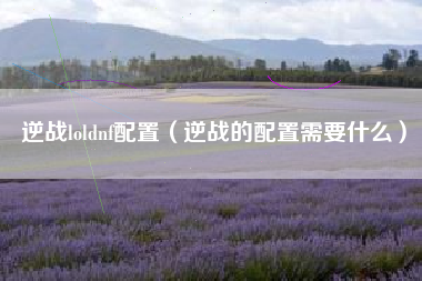 逆战loldnf配置（逆战的配置需要什么）