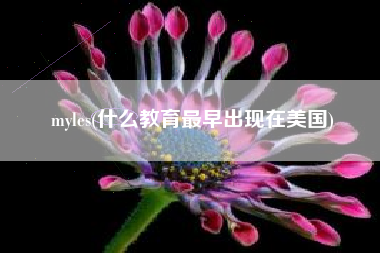 myles(什么教育最早出现在美国)