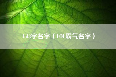 lol3字名字（LOL霸气名字）