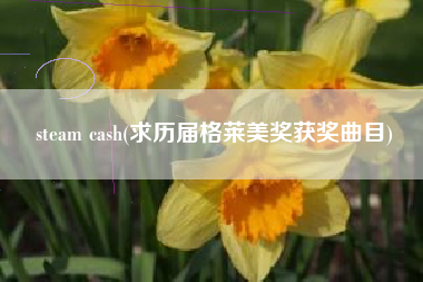 steam cash(求历届格莱美奖获奖曲目)