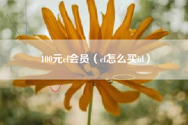 100元cf会员（cf怎么买id）