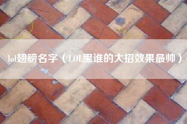 lol翅膀名字（LOL里谁的大招效果最帅）