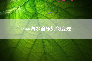 resso(汽水音乐如何变现)