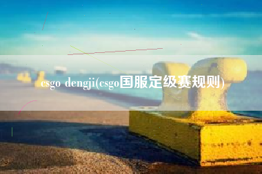 csgo dengji(csgo国服定级赛规则)