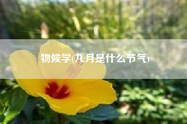 物候学(九月是什么节气)