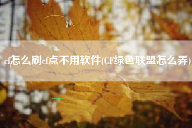 cf怎么刷cf点不用软件(CF绿色联盟怎么弄)