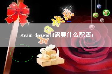 steam dsc(world需要什么配置)