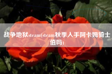 战争地狱steam(steam秋季入手阿卡姆骑士值吗)