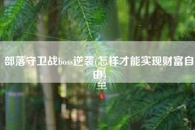 部落守卫战boss逆袭(怎样才能实现财富自由)