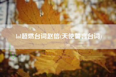 lol超燃台词赵信(天使誓言台词)