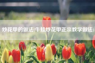 炒花甲的做法(牛蛙炒花甲正宗教学做法)