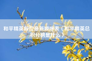 和平精英段位最新顺序表（和平精英总积分榜是什么）