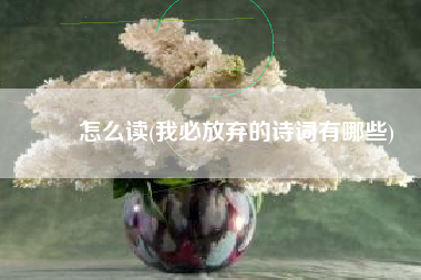 簁簁怎么读(我必放弃的诗词有哪些)