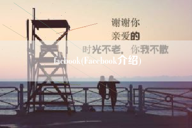 facbook(Facebook介绍)