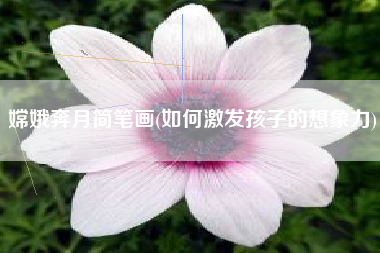 嫦娥奔月简笔画(如何激发孩子的想象力)