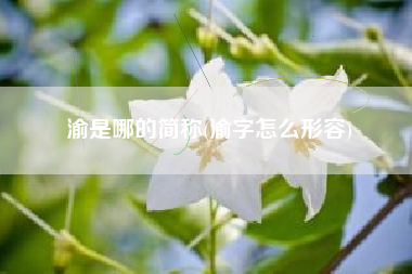 渝是哪的简称(渝字怎么形容)