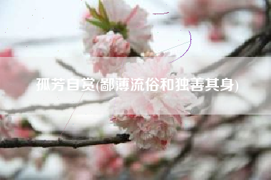 孤芳自赏(鄙薄流俗和独善其身)