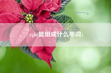 rgh(能组成什么单词)