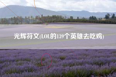 光辉符文(LOL的139个英雄去吃鸡)