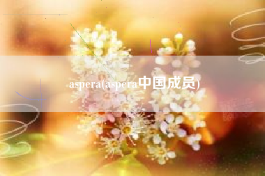 aspera(aspera中国成员)