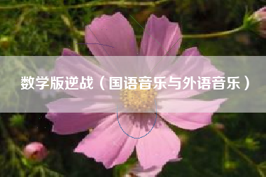 数学版逆战（国语音乐与外语音乐）