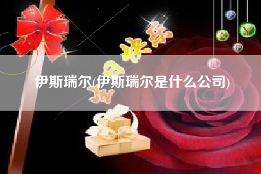 伊斯瑞尔(伊斯瑞尔是什么公司)