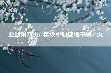 亚洲第六页(7年级下册地理书第52页)