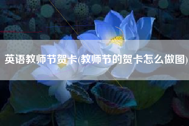 英语教师节贺卡(教师节的贺卡怎么做图)