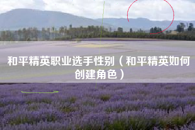 和平精英职业选手性别（和平精英如何创建角色）