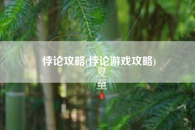 悖论攻略(悖论游戏攻略)