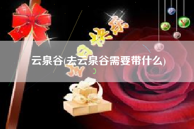 云泉谷(去云泉谷需要带什么)